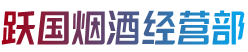 大连甘井子区跃国烟酒经营部