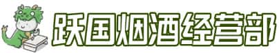 大连甘井子区洋酒回收:茅台酒,名酒,虫草,烟酒,老酒,大连甘井子区跃国烟酒经营部